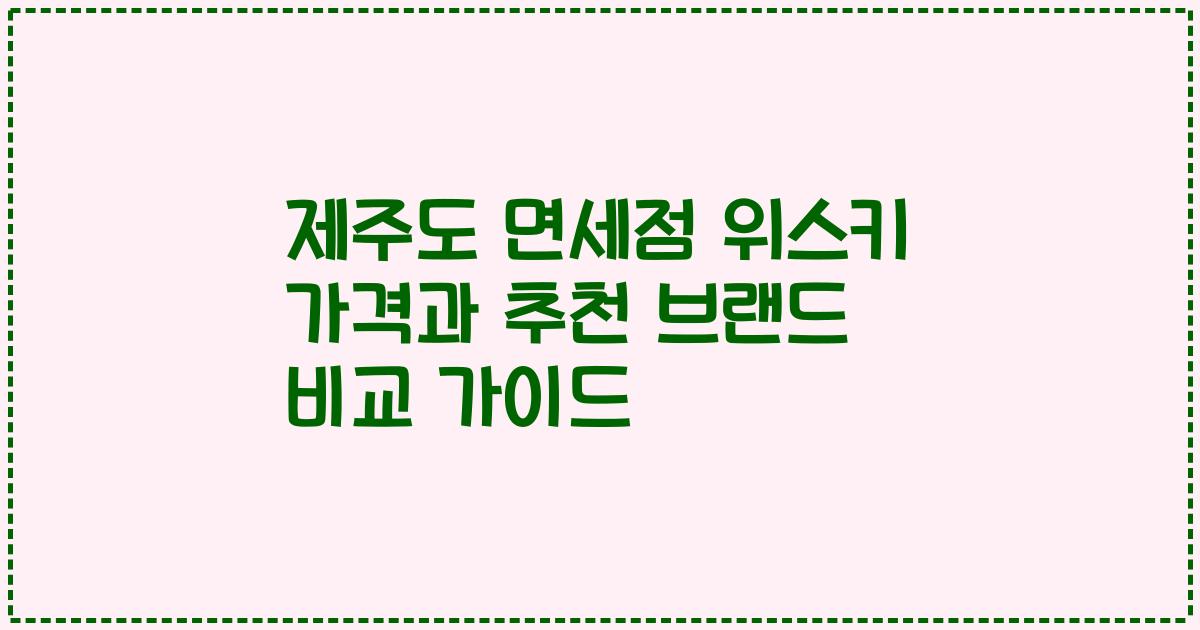 제주도 면세점 위스키 가격과 추천 브랜드 비교 가이드