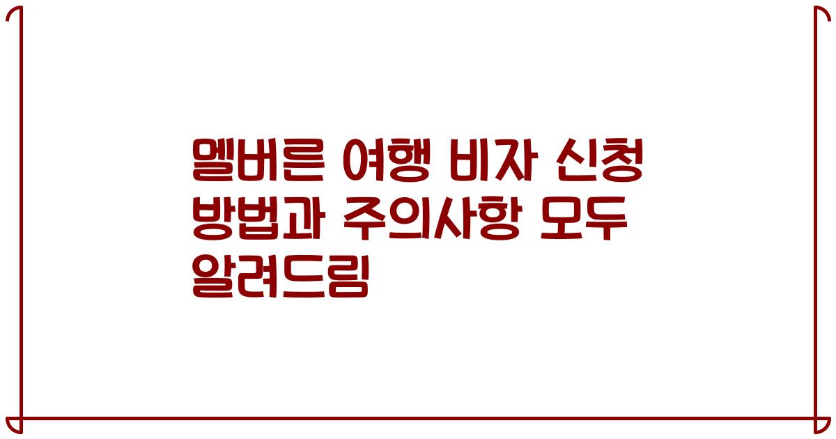 멜버른 여행 비자 신청 방법과 주의사항 모두 알려드림