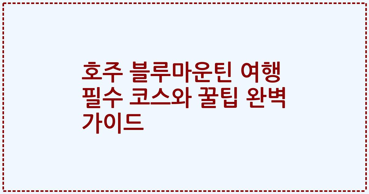 호주 블루마운틴 여행 필수 코스와 꿀팁 완벽 가이드