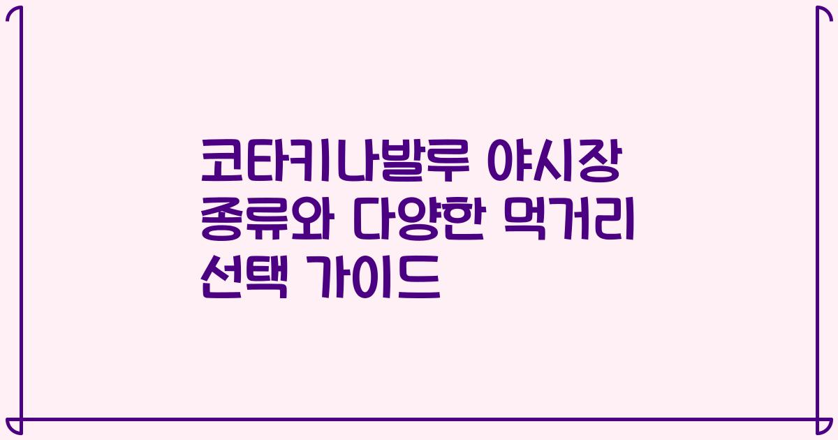 코타키나발루 야시장 종류와 다양한 먹거리 선택 가이드