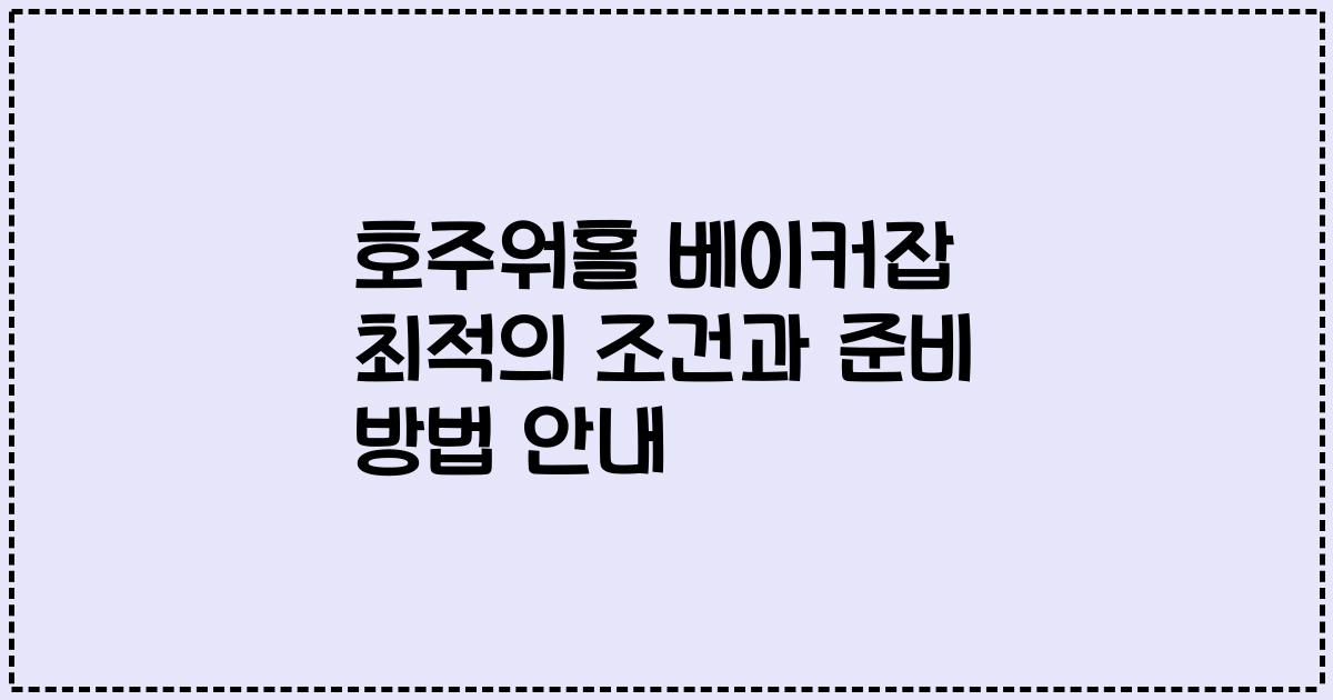 호주워홀 베이커잡 최적의 조건과 준비 방법 안내