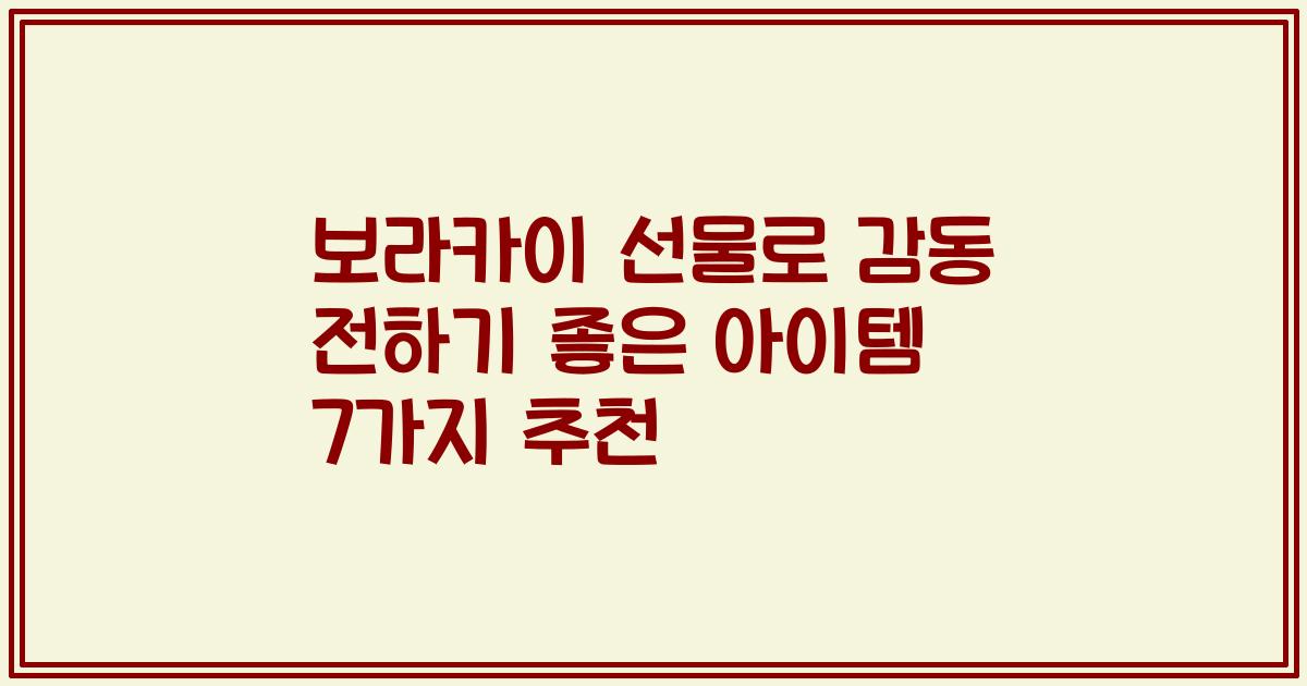 보라카이 선물로 감동 전하기 좋은 아이템 7가지 추천