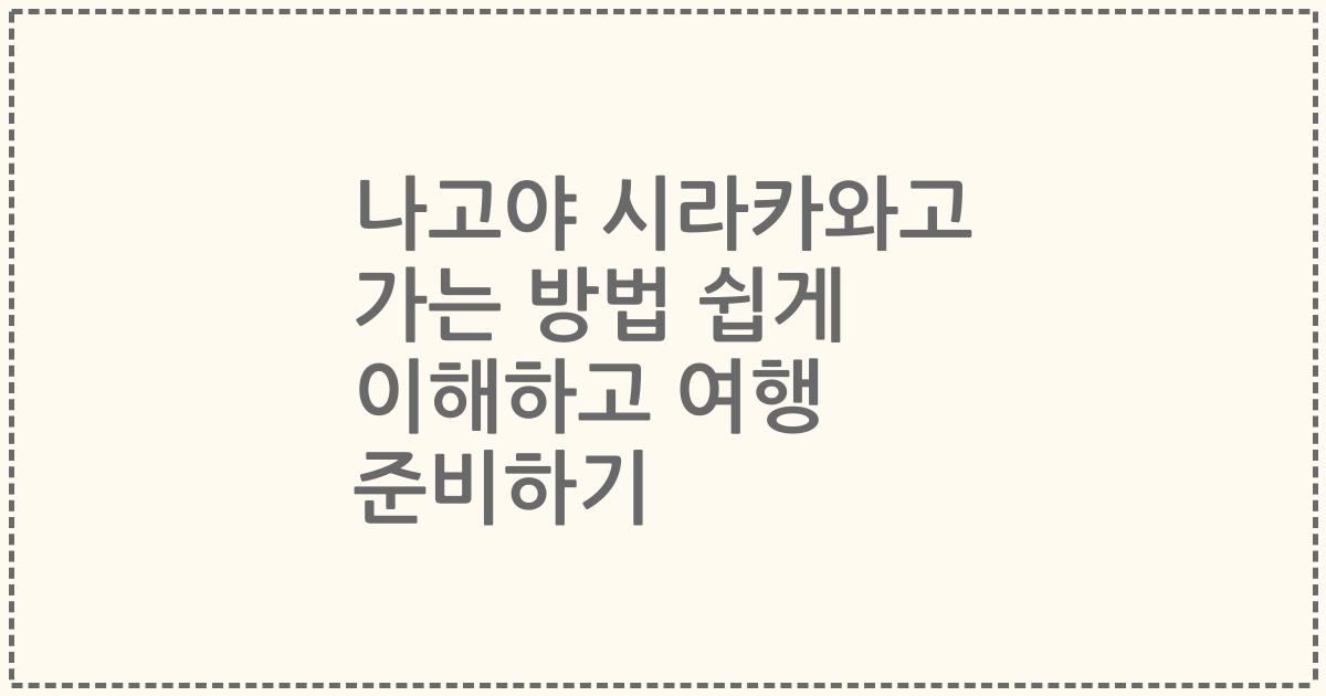 나고야 시라카와고 가는 방법 쉽게 이해하고 여행 준비하기