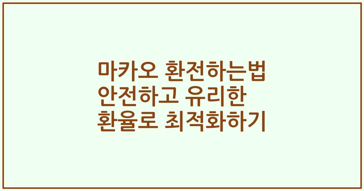 마카오 환전하는법 안전하고 유리한 환율로 최적화하기