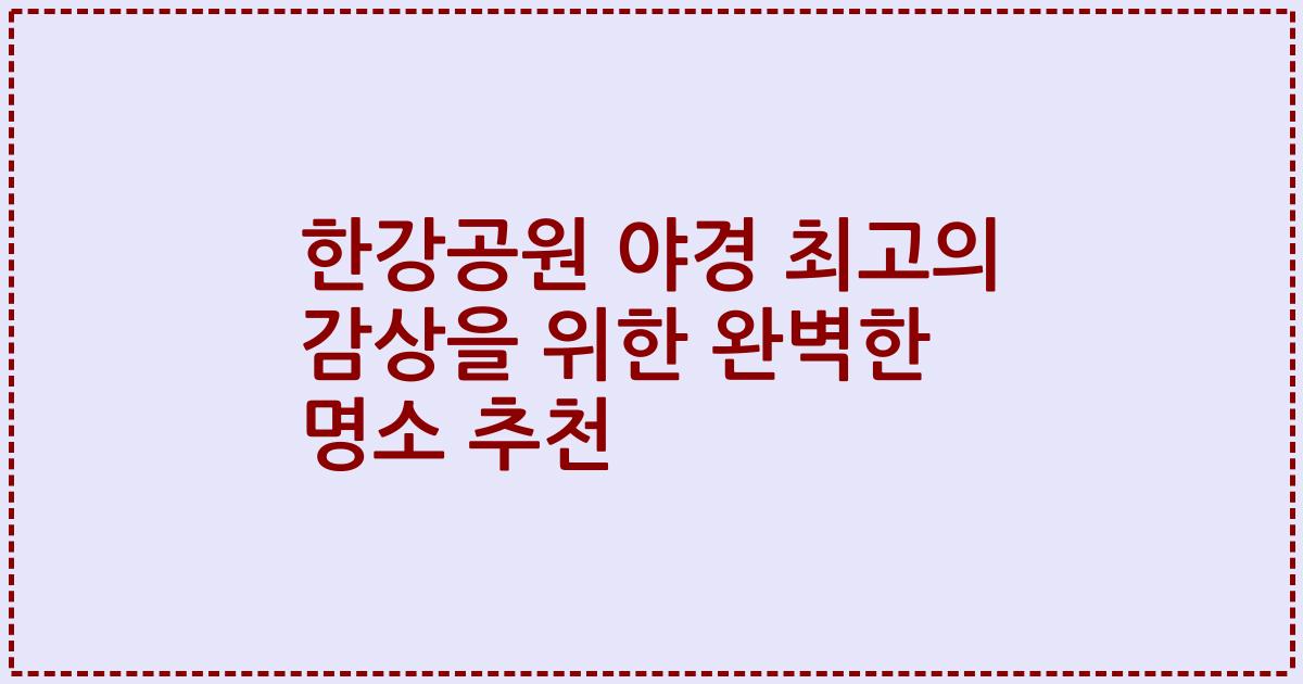 한강공원 야경 최고의 감상을 위한 완벽한 명소 추천