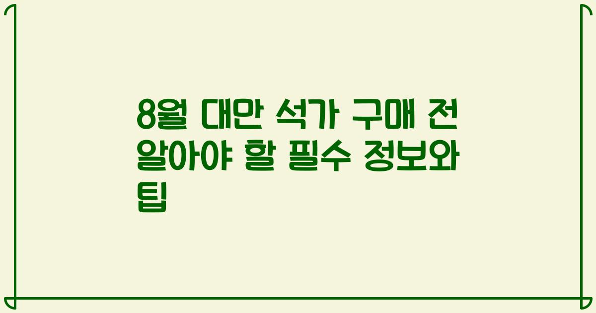 8월 대만 석가 구매 전 알아야 할 필수 정보와 팁