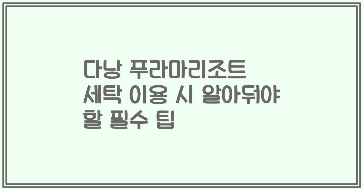 다낭 푸라마리조트 세탁 이용 시 알아둬야 할 필수 팁