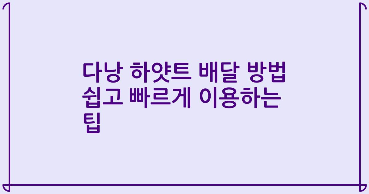 다낭 하얏트 배달 방법 쉽고 빠르게 이용하는 팁