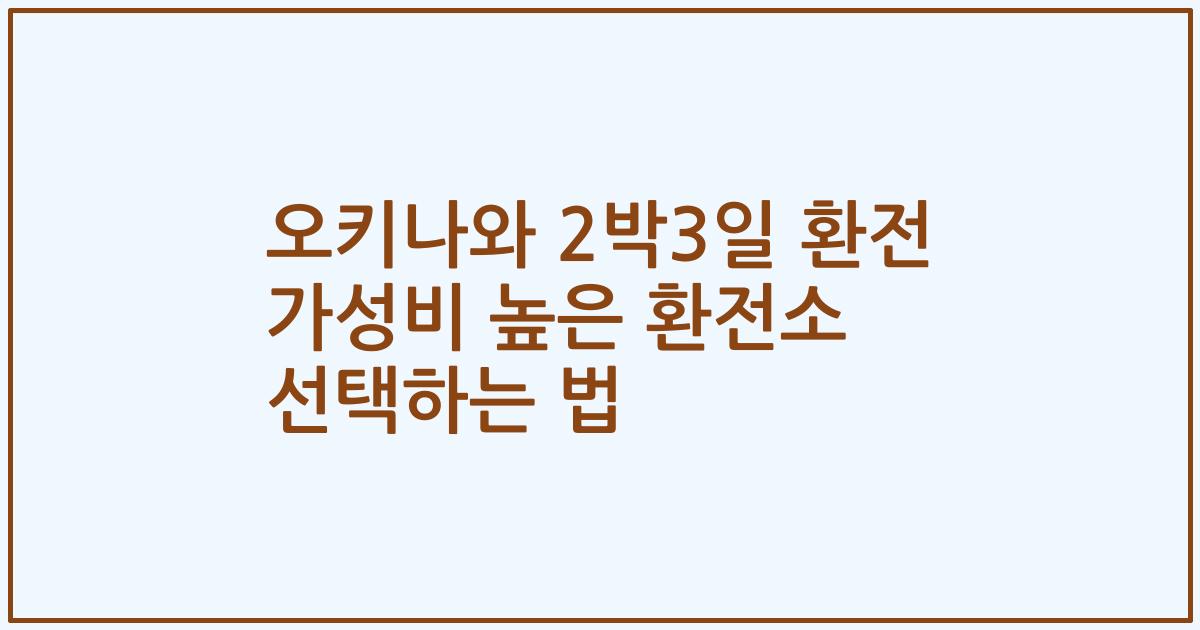 오키나와 2박3일 환전 가성비 높은 환전소 선택하는 법