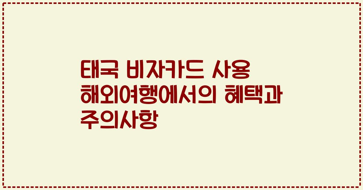 태국 비자카드 사용 해외여행에서의 혜택과 주의사항