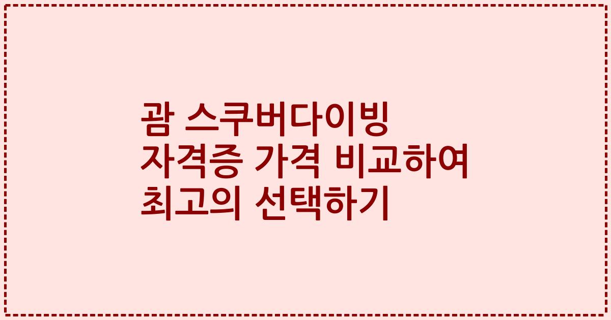 괌 스쿠버다이빙 자격증 가격 비교하여 최고의 선택하기