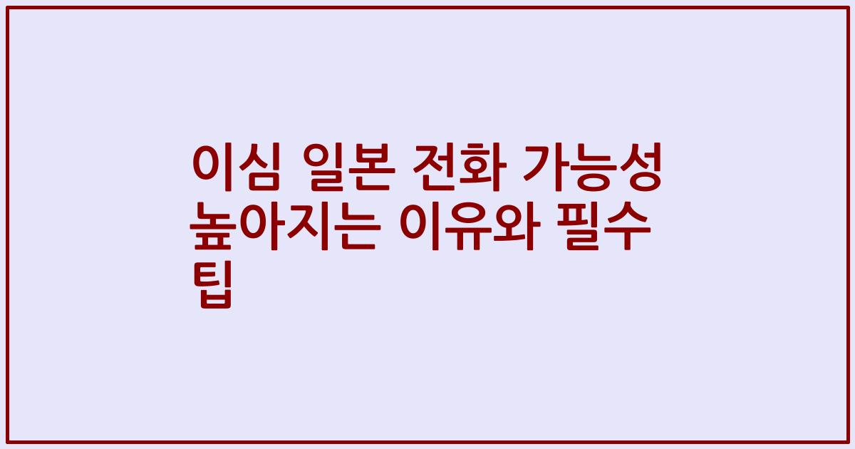 이심 일본 전화 가능성 높아지는 이유와 필수 팁