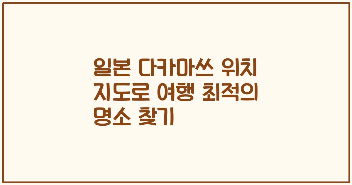 일본 다카마쓰 위치 지도로 여행 최적의 명소 찾기