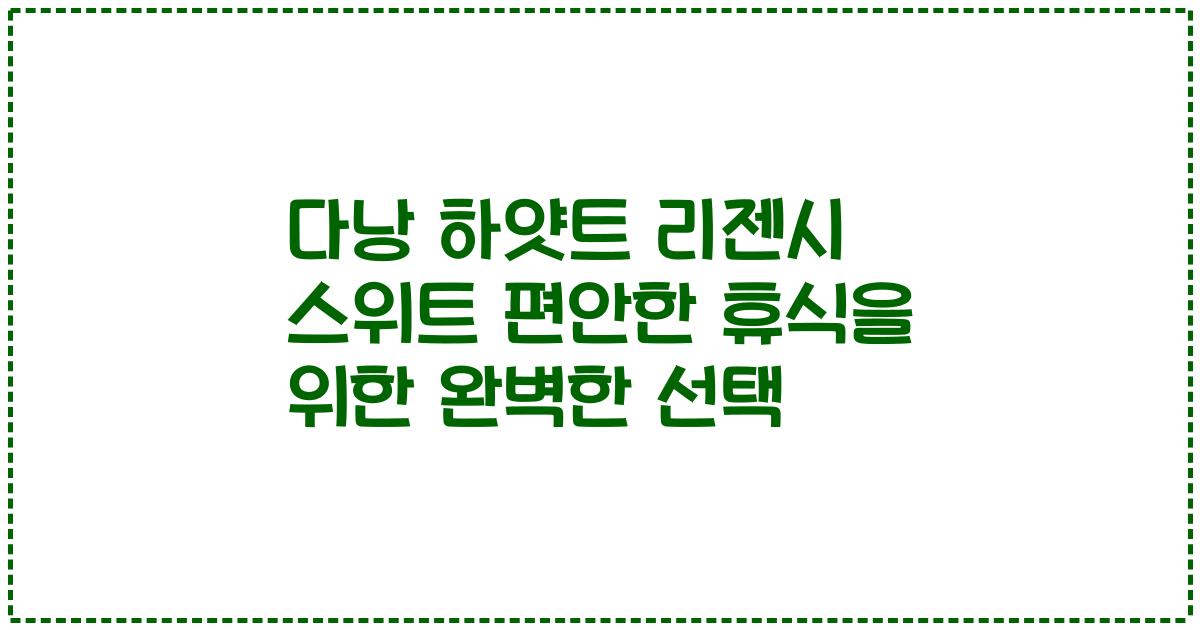 다낭 하얏트 리젠시 스위트 편안한 휴식을 위한 완벽한 선택