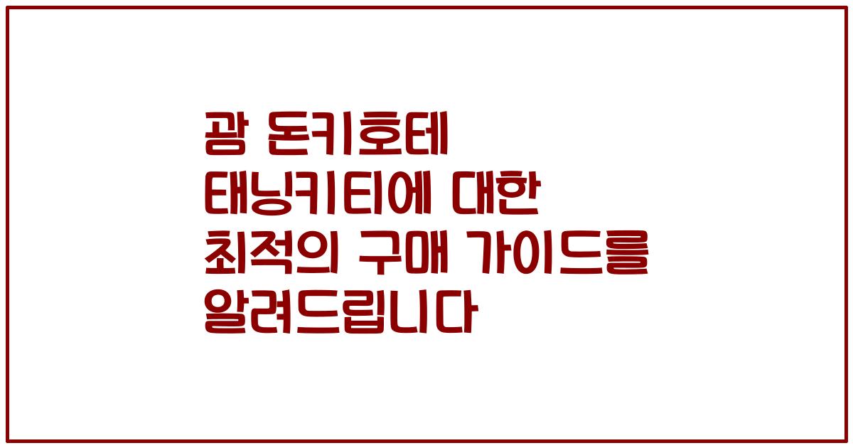 괌 돈키호테 태닝키티에 대한 최적의 구매 가이드를 알려드립니다