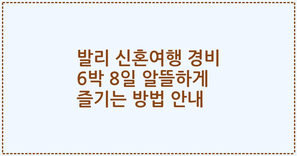발리 신혼여행 경비 6박 8일 알뜰하게 즐기는 방법 안내