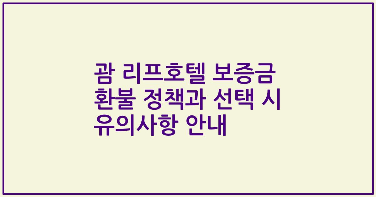 괌 리프호텔 보증금 환불 정책과 선택 시 유의사항 안내