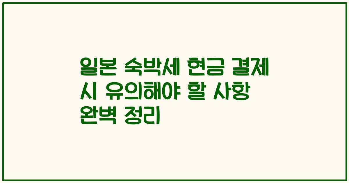일본 숙박세 현금 결제 시 유의해야 할 사항 완벽 정리
