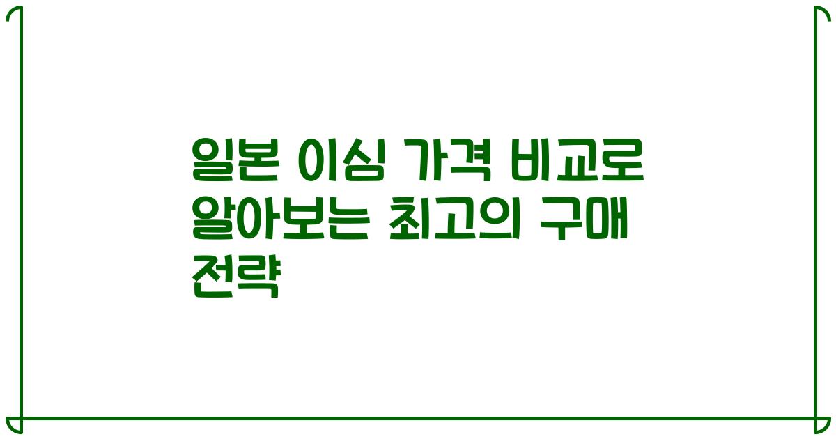 일본 이심 가격 비교로 알아보는 최고의 구매 전략