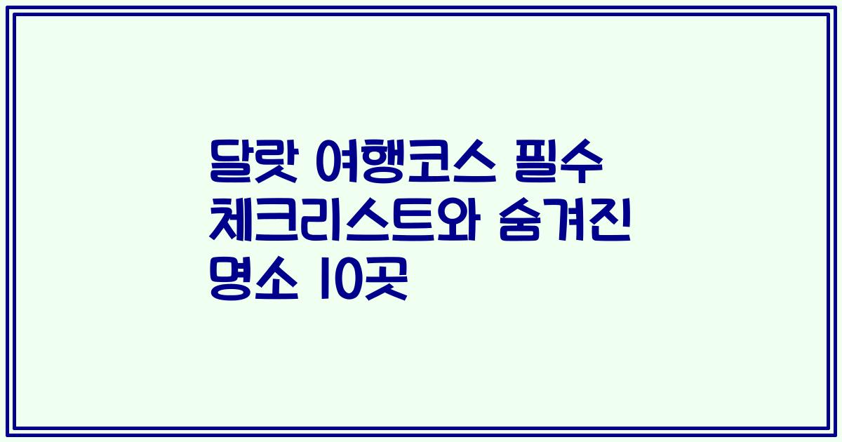 달랏 여행코스 필수 체크리스트와 숨겨진 명소 10곳