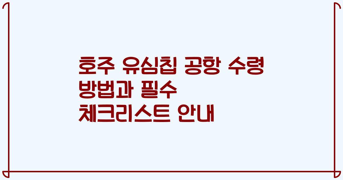 호주 유심칩 공항 수령 방법과 필수 체크리스트 안내