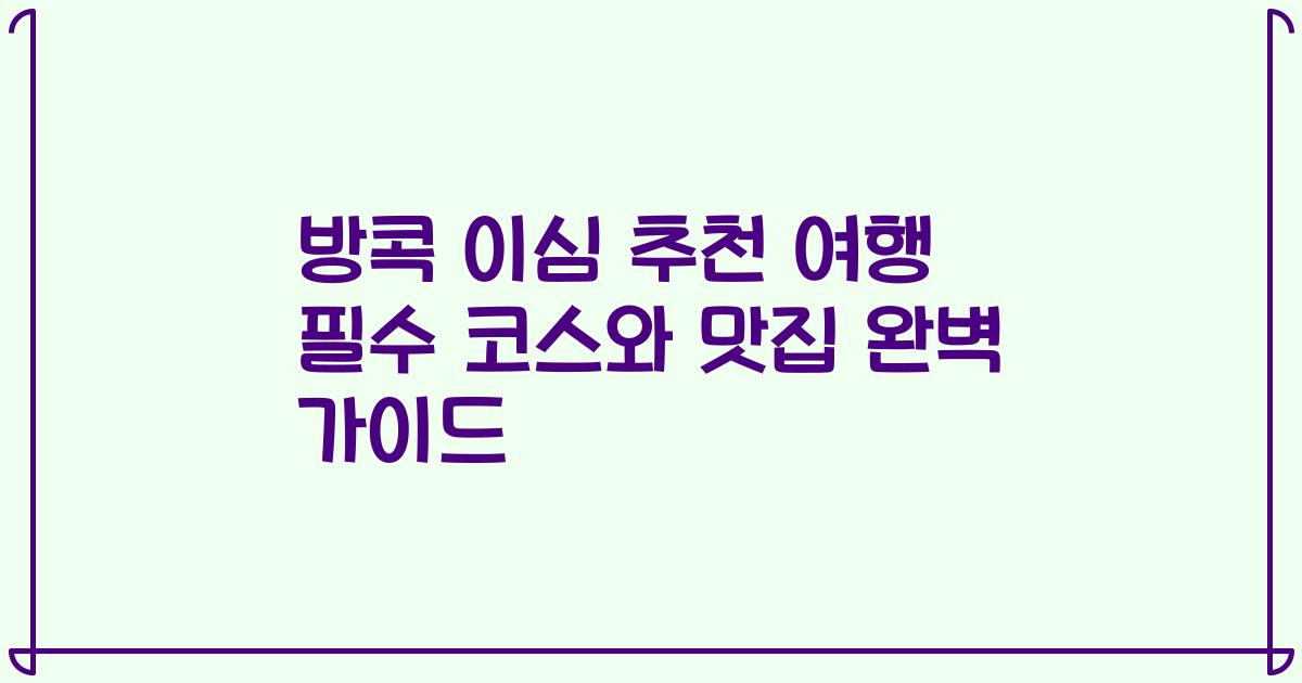 방콕 이심 추천 여행 필수 코스와 맛집 완벽 가이드