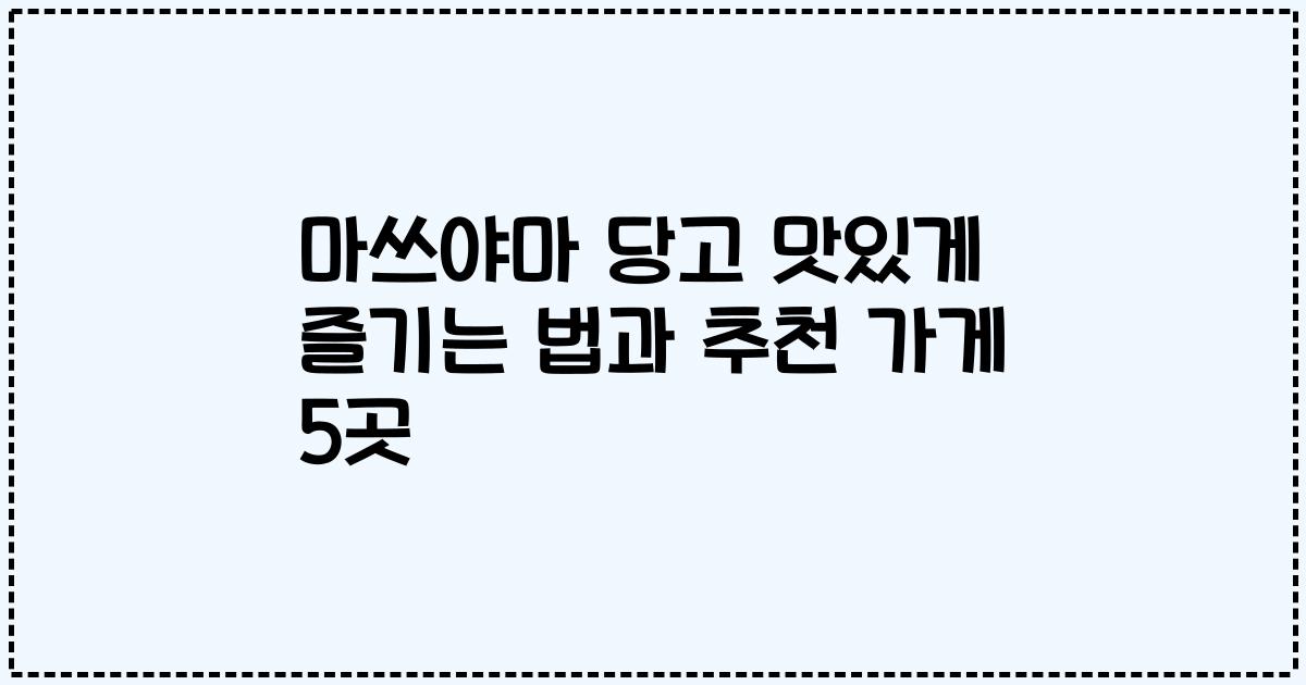 마쓰야마 당고 맛있게 즐기는 법과 추천 가게 5곳