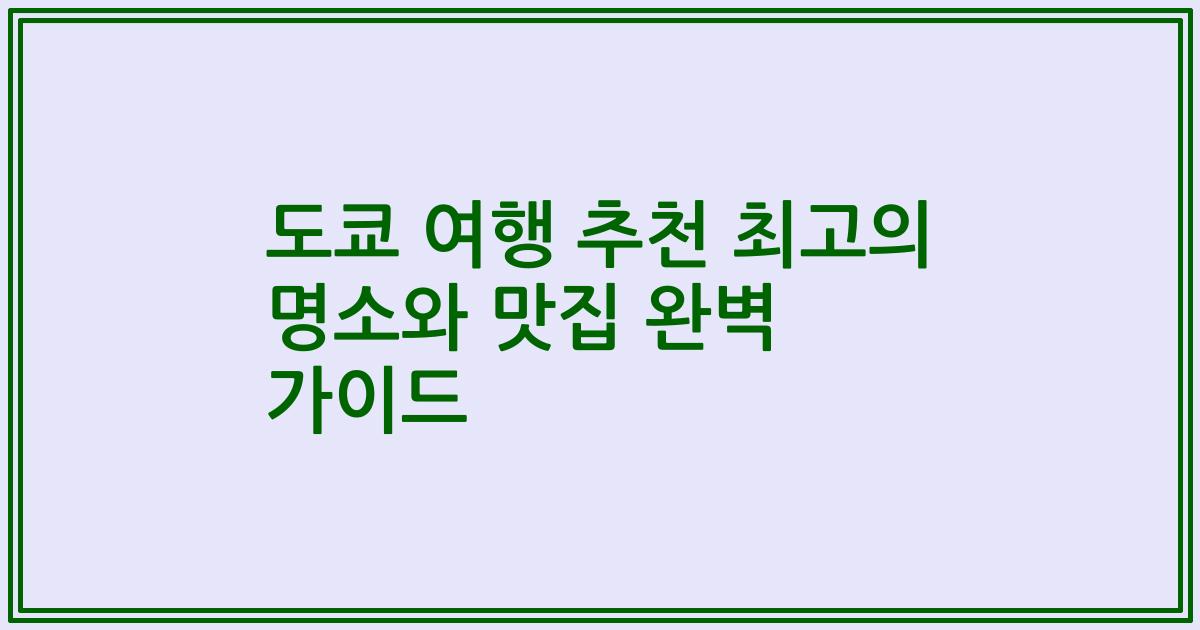 도쿄 여행 추천 최고의 명소와 맛집 완벽 가이드