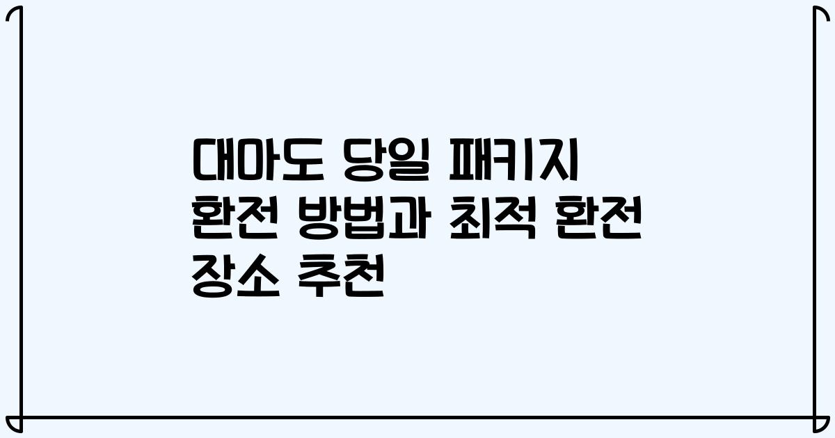 대마도 당일 패키지 환전 방법과 최적 환전 장소 추천