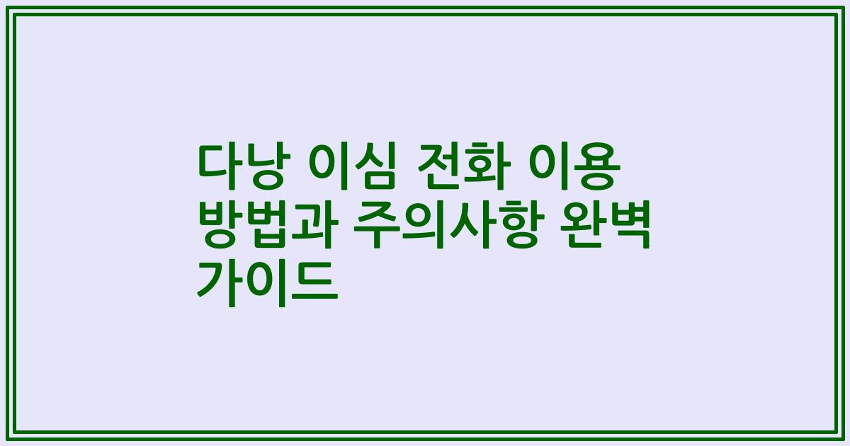 다낭 이심 전화 이용 방법과 주의사항 완벽 가이드