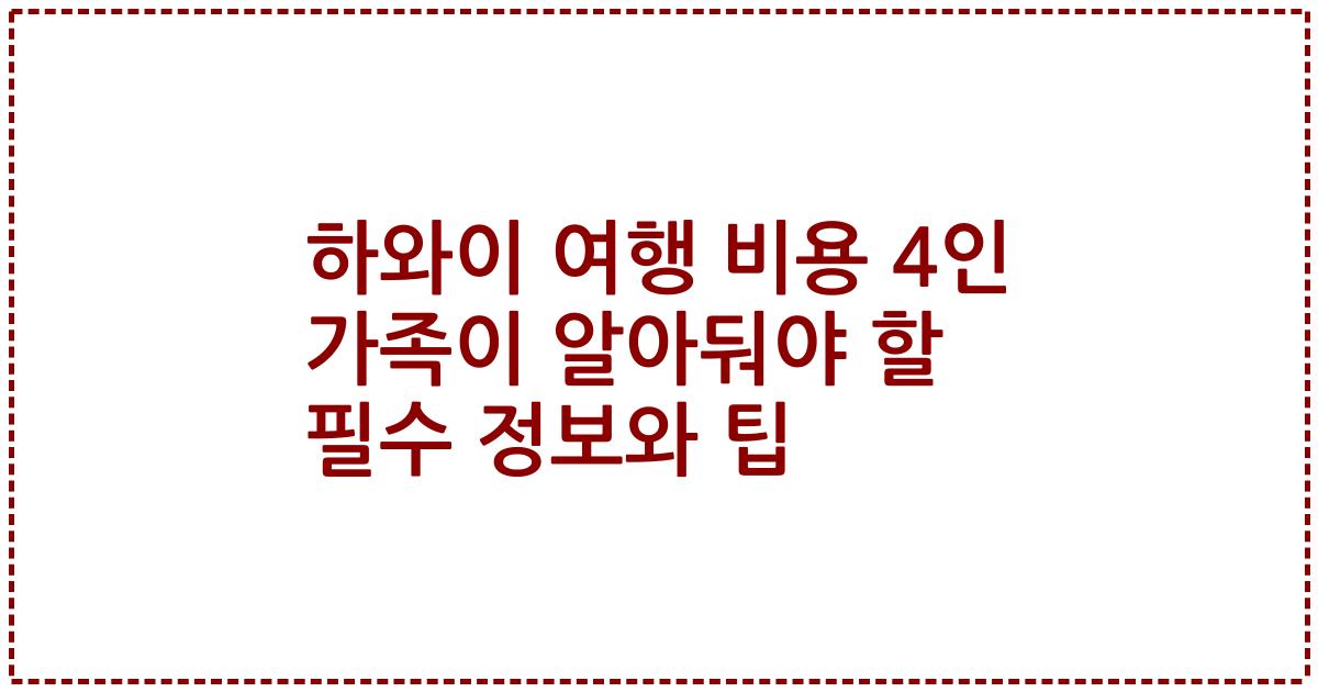 하와이 여행 비용 4인 가족이 알아둬야 할 필수 정보와 팁