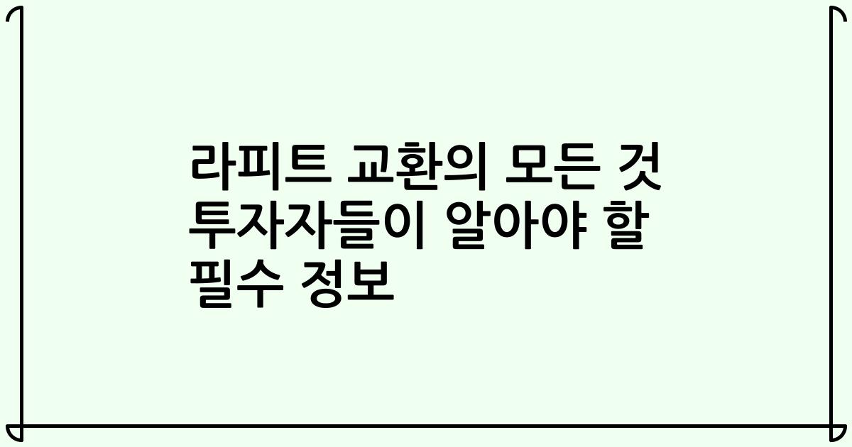 라피트 교환의 모든 것 투자자들이 알아야 할 필수 정보