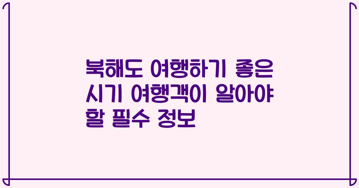 북해도 여행하기 좋은 시기 여행객이 알아야 할 필수 정보