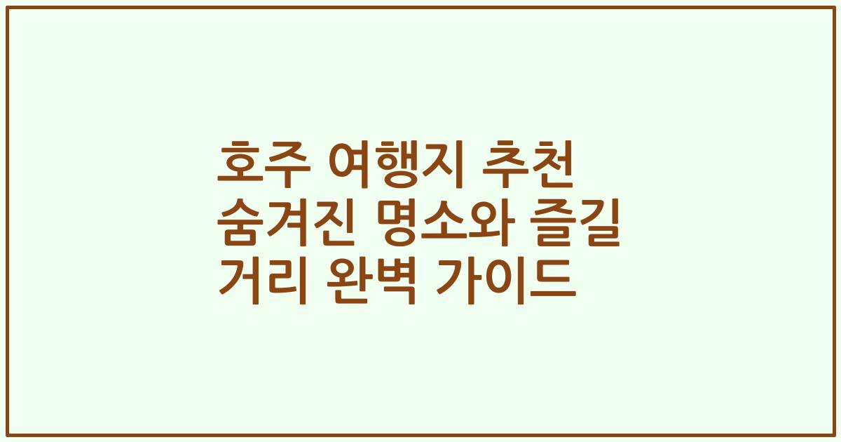 호주 여행지 추천 숨겨진 명소와 즐길 거리 완벽 가이드