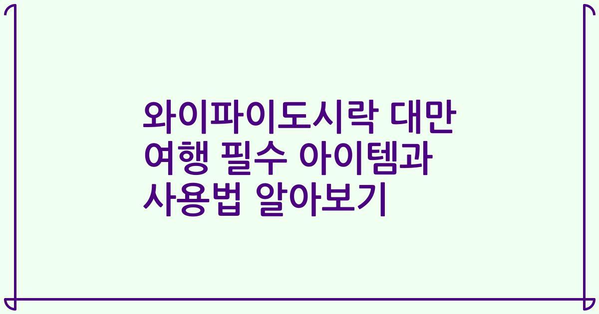 와이파이도시락 대만 여행 필수 아이템과 사용법 알아보기