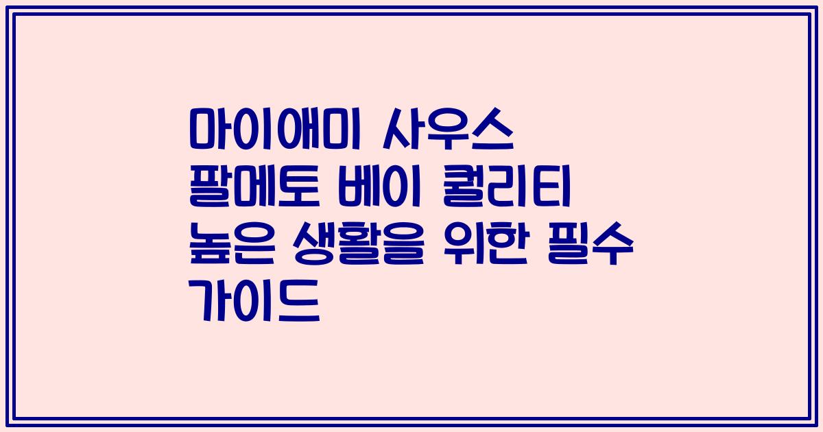 마이애미 사우스 팔메토 베이 퀄리티 높은 생활을 위한 필수 가이드